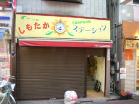 下高ステーション